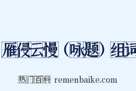 雁侵云慢（咏题）组词是什么意思的图片